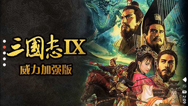 三国志9威力加强版截图4