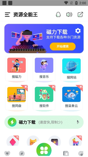 资源全能王截图2