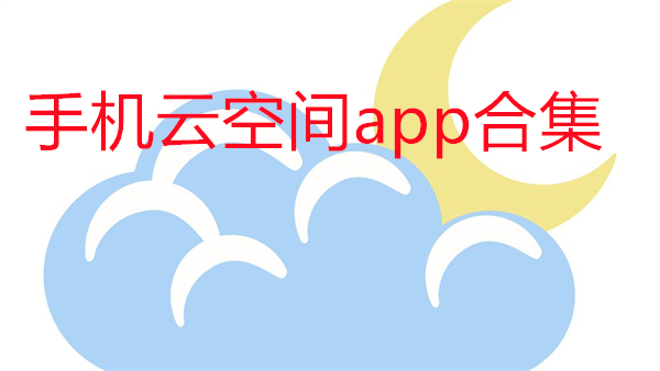 手机云空间app合集