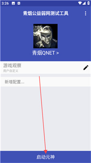 青烟QNET弱网配置