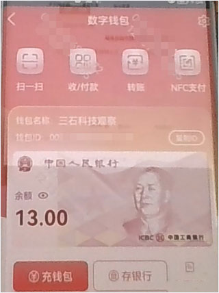 数字人民币试点版