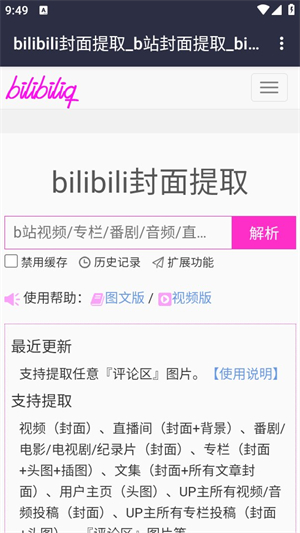 bilibili封面提取工具截图1