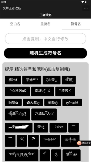 王者改名重复名字生成器4