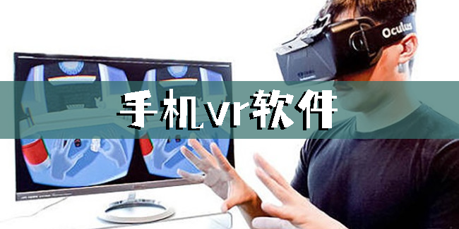 手机VR助手软件大全