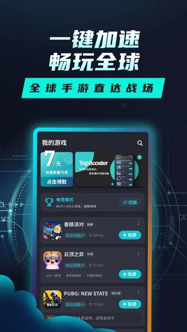 Tap加速器截图3