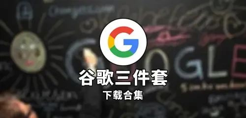 谷歌三件套一键安装器