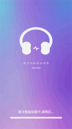 静听音乐播放器1