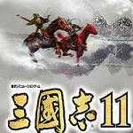 三国志11威力加强版