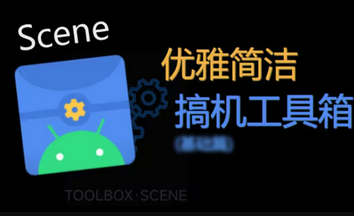 scene工具箱合集