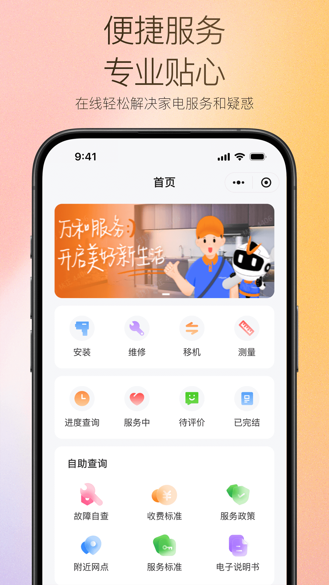 万和智能截图2