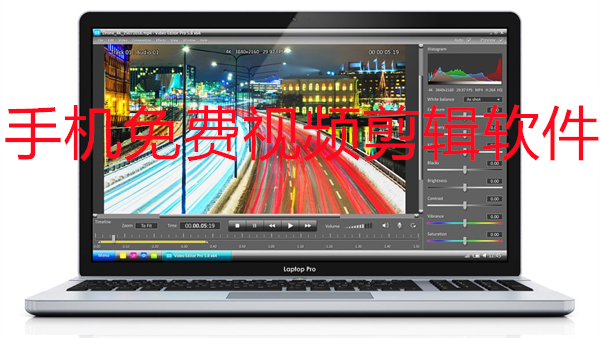 手机免费视频剪辑软件