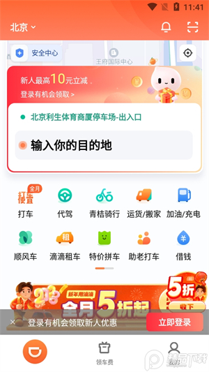 滴滴出行截图1