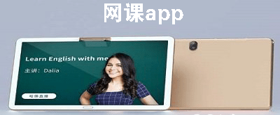 网课app