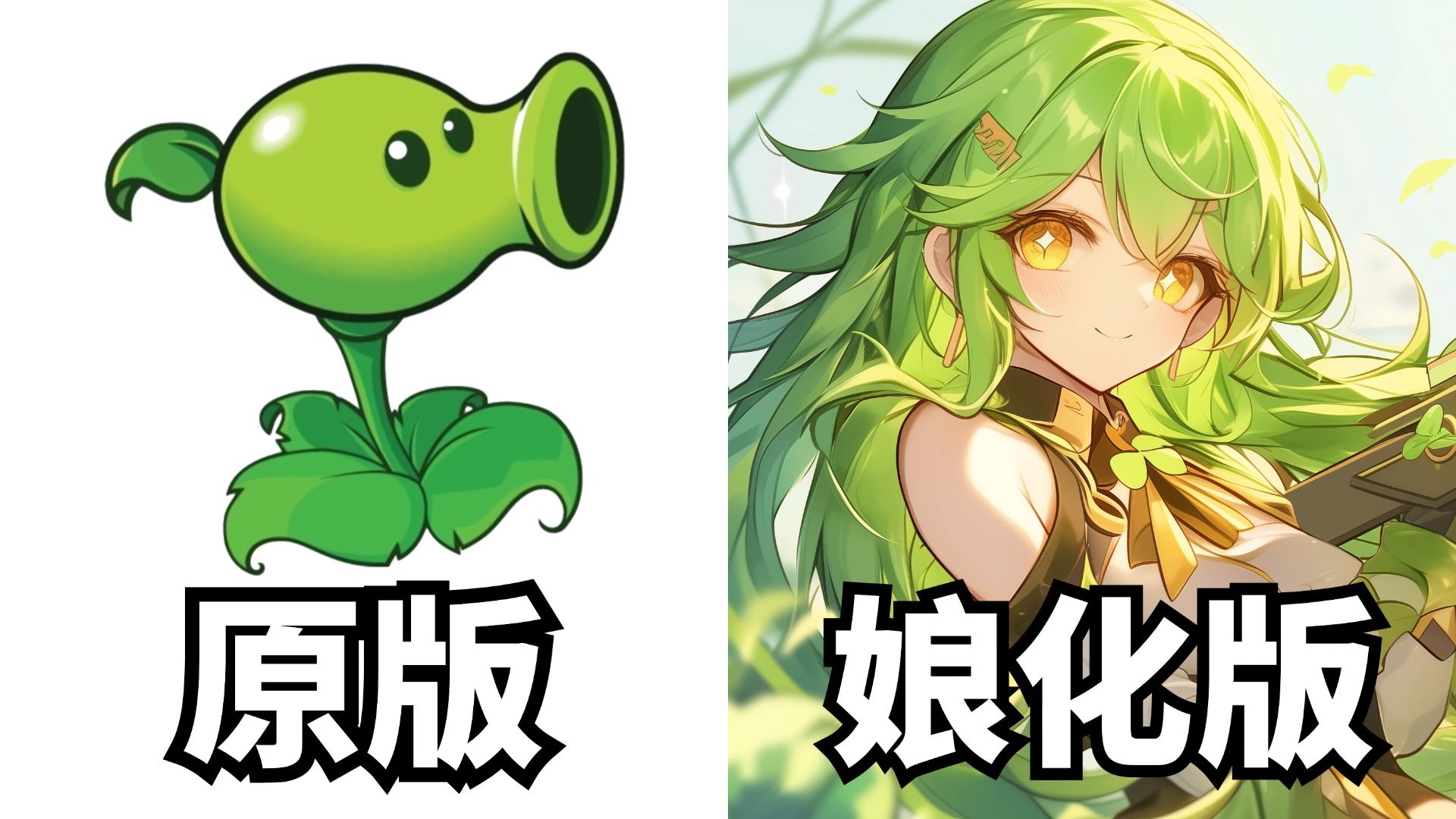 植物大战僵尸娘化版