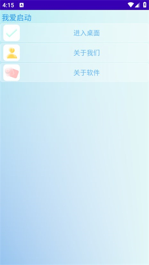 我爱启动截图2