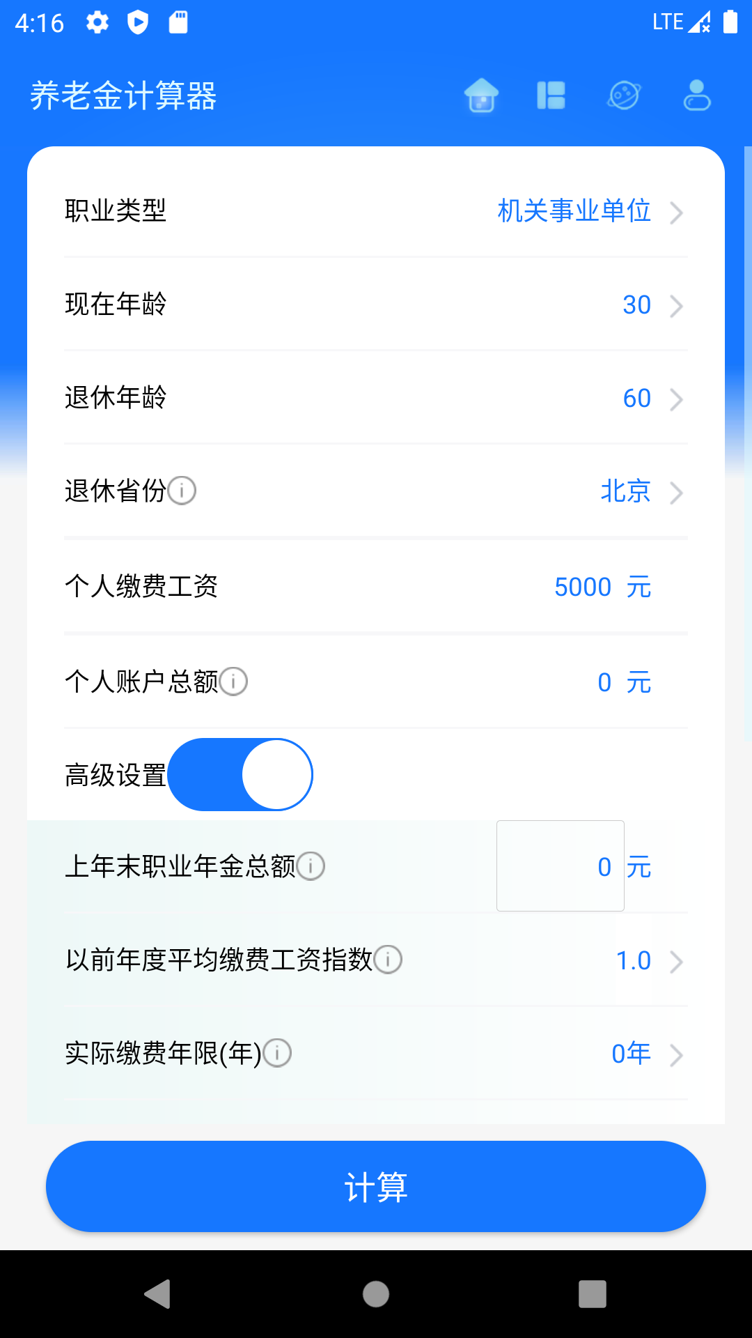 养老金计算器截图1