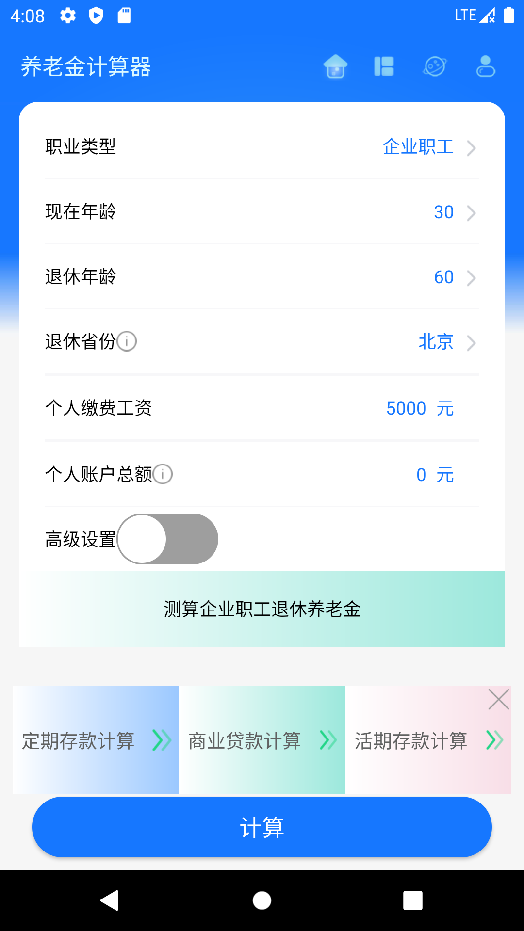 养老金计算器截图5