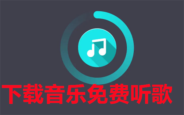 下载音乐免费听歌