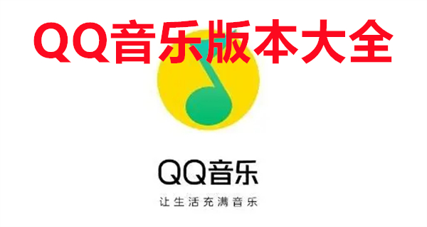 QQ音乐版本大全