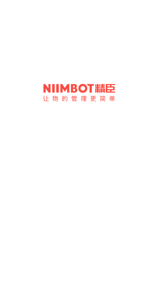 NiiMbot精臣云打印