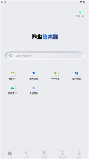 网盘搜索器截图1