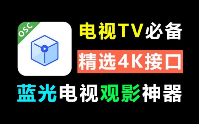 TVBox版本大全