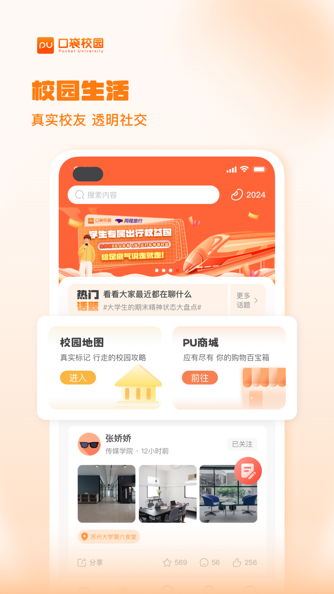 PU口袋校园截图1