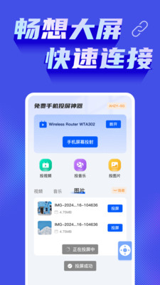 免费手机投屏神器截图1