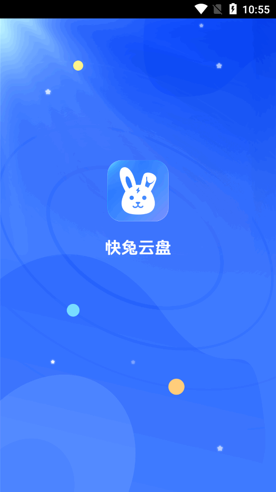 快兔网盘截图1