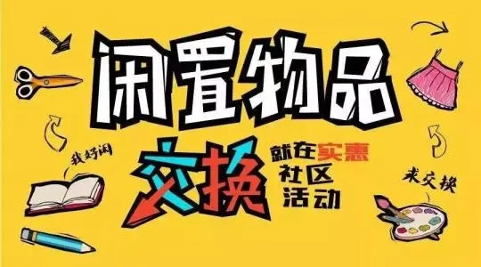 闲置物品交易平台