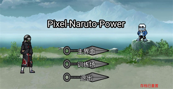 像素火影power3