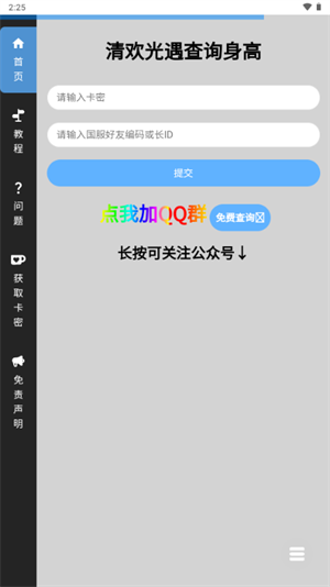 光遇隐君子测身高工具截图1