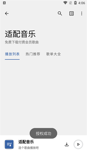 适配音乐截图1