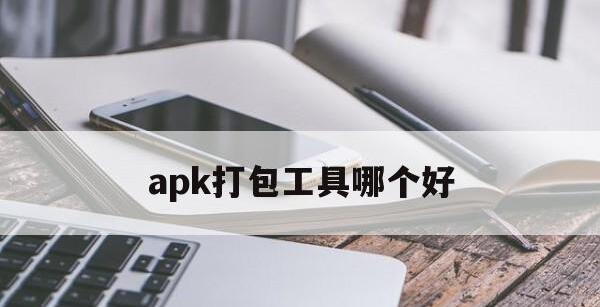 apk打包工具