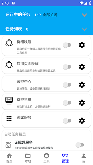 自动任务精灵截图2