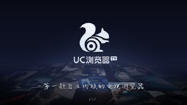 UC浏览器TV3