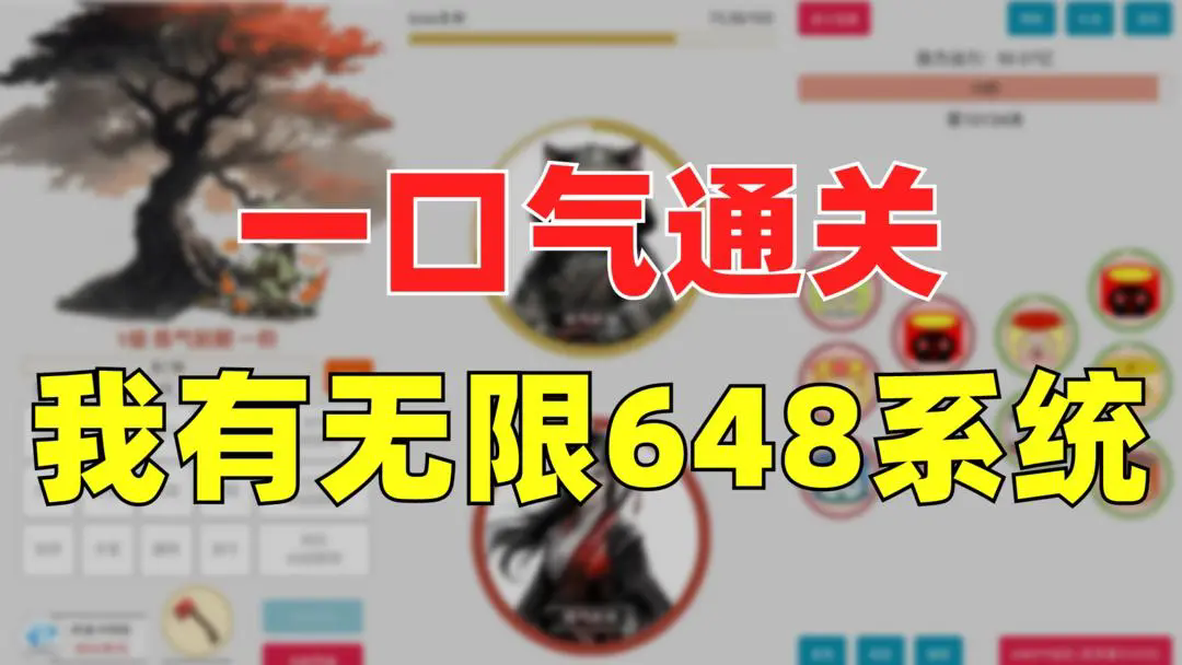 一口气通关我有无限648系统截图1