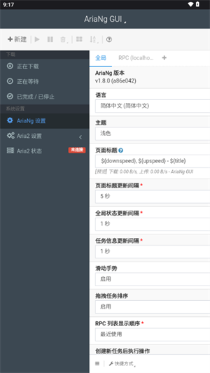 AriaNgGUI截图2