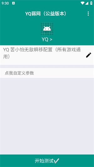 YQ弱网截图1