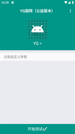 YQ弱网