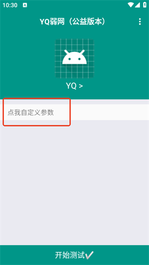 YQ弱网