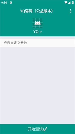 YQ弱网