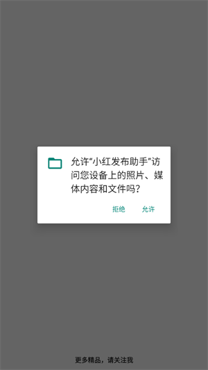 小红发布助手截图4