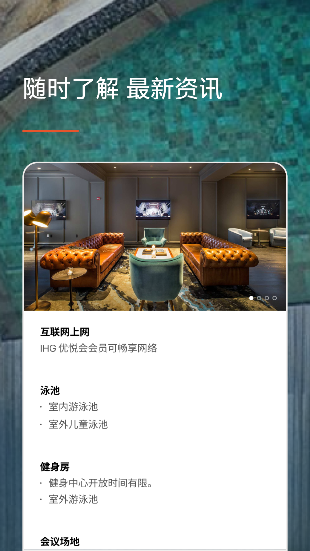 IHG洲际酒店截图3