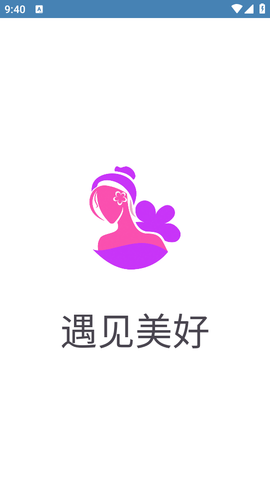 遇见美好截图1