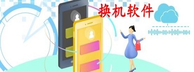 换机助手app