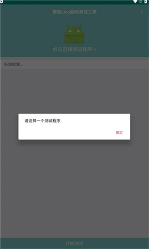 离愁Lico弱网工具截图1