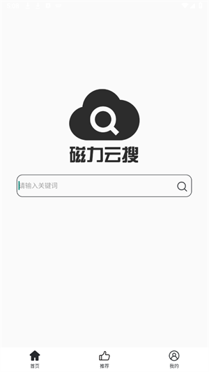 磁力云搜截图4