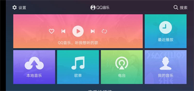 QQ音乐车机版截图2