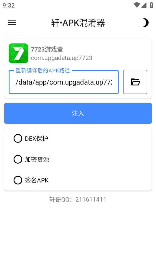 轩APK混淆器截图2